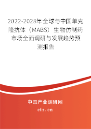 2022-2028年全球與中國單克隆抗體（MABS）生物仿制藥市場全面調研與發展趨勢預測報告
