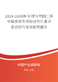 2024-2030年全球與中國二苯甲酮類紫外線吸收劑行業深度調研與發展趨勢報告