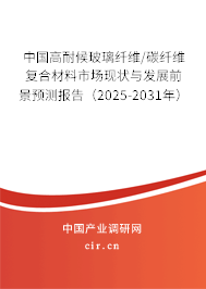 中國高耐候玻璃纖維/碳纖維復合材料市場現狀與發展前景預測報告（2025-2031年）
