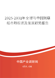 2025-2031年全球與中國(guó)割草船市場(chǎng)現(xiàn)狀及發(fā)展趨勢(shì)報(bào)告