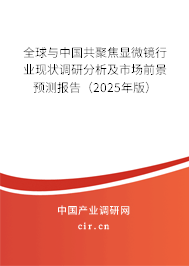 全球與中國共聚焦顯微鏡行業現狀調研分析及市場前景預測報告（2025年版）
