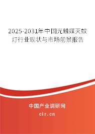 2025-2031年中國光觸媒滅蚊燈行業現狀與市場前景報告