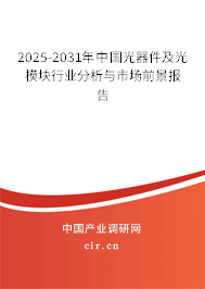 2025-2031年中國光器件及光模塊行業分析與市場前景報告