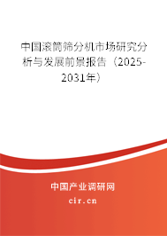 中國滾筒篩分機(jī)市場(chǎng)研究分析與發(fā)展前景報(bào)告（2025-2031年）