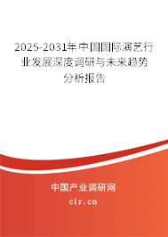 2025-2031年中國國際演藝行業發展深度調研與未來趨勢分析報告