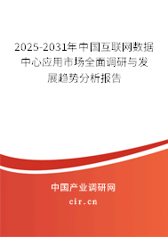 2025-2031年中國互聯網數據中心應用市場全面調研與發展趨勢分析報告 2025-2031年中國互聯網數據中心應用市場全面調研與發展趨勢分析報告