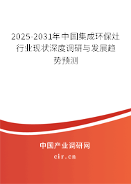 2025-2031年中國集成環保灶行業現狀深度調研與發展趨勢預測