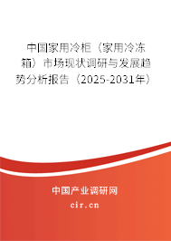 中國家用冷柜（家用冷凍箱）市場現狀調研與發展趨勢分析報告（2025-2031年）