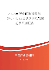 （最新）中國聚碳酸酯（PC）行業現狀調研及發展前景預測報告