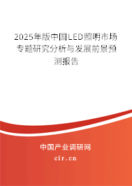 2025年版中國LED照明市場專題研究分析與發展前景預測報告 2025年版中國LED照明市場專題研究分析與發展前景預測報告