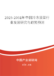 2025-2031年中國(guó)冷凍菠菜行業(yè)發(fā)展研究與趨勢(shì)預(yù)測(cè)