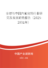 全球與中國六氟化鎢行業研究及發展趨勢報告（2025-2031年）