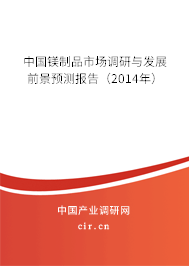 中國鎂制品市場調(diào)研與發(fā)展前景預測報告（2014年）