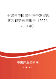 全球與中國密封膠帶發展現狀及趨勢預測報告(2025-2031年) 全球與中國密封膠帶發展現狀及趨勢預測報告(2025-2031年)
