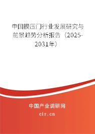 中國(guó)模壓門(mén)行業(yè)發(fā)展研究與前景趨勢(shì)分析報(bào)告（2025-2031年）