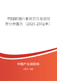 中國釀酒行業研究與發展前景分析報告（2025-2031年）