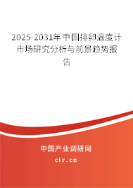 2025-2031年中國排卵溫度計市場研究分析與前景趨勢報告 2025-2031年中國排卵溫度計市場研究分析與前景趨勢報告