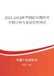 2025-2031年中國配電箱外殼市場分析與發展前景預測