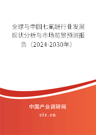 全球與中國七氟醚行業(yè)發(fā)展現(xiàn)狀分析與市場前景預(yù)測報告（2024-2030年）