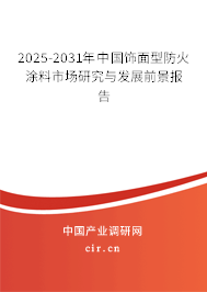 2025-2031年中國(guó)飾面型防火涂料市場(chǎng)研究與發(fā)展前景報(bào)告 2025-2031年中國(guó)飾面型防火涂料市場(chǎng)研究與發(fā)展前景報(bào)告