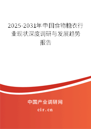 2025-2031年中國食物糖衣行業現狀深度調研與發展趨勢報告