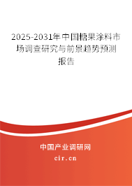 2025-2031年中國糖果涂料市場調查研究與前景趨勢預測報告