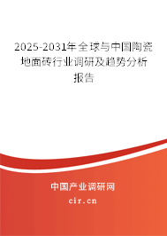 2025-2031年全球與中國(guó)陶瓷地面磚行業(yè)調(diào)研及趨勢(shì)分析報(bào)告