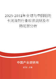 2025-2031年全球與中國銅防卡潤滑劑行業(yè)現(xiàn)狀調研及市場前景分析 2025-2031年全球與中國銅防卡潤滑劑行業(yè)現(xiàn)狀調研及市場前景分析