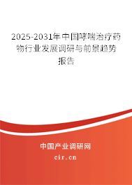 2025-2031年中國哮喘治療藥物行業發展調研與前景趨勢報告