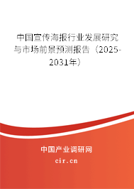 中國宣傳海報行業發展研究與市場前景預測報告（2025-2031年）