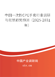 中國(guó)一次性CPE手套行業(yè)調(diào)研與前景趨勢(shì)預(yù)測(cè)（2024-2030年）