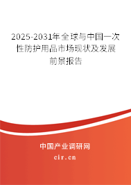 2025-2031年全球與中國一次性防護用品市場現狀及發展前景報告 2025-2031年全球與中國一次性防護用品市場現狀及發展前景報告