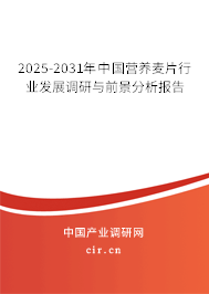 2025-2031年中國營養麥片行業發展調研與前景分析報告 2025-2031年中國營養麥片行業發展調研與前景分析報告
