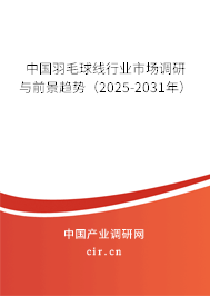 中國羽毛球線行業市場調研與前景趨勢（2025-2031年）