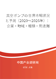 真空ポンプの世界市場狀況と予測（2020～2026年）：企業·地域·種類·用途別