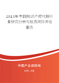 2013年中國(guó)知識(shí)產(chǎn)權(quán)代理行業(yè)研究分析與投資風(fēng)險(xiǎn)評(píng)估報(bào)告