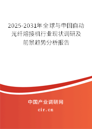 2025-2031年全球與中國自動光纖熔接機行業(yè)現(xiàn)狀調(diào)研及前景趨勢分析報告