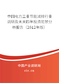 中國電力工業節能減排行業調研及未來四年投資前景分析報告（2012年版）