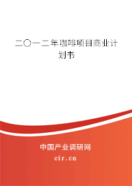 二〇一二年咖啡項目商業(yè)計劃書