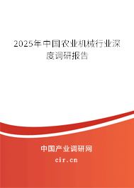 2025年中國農業機械行業深度調研報告