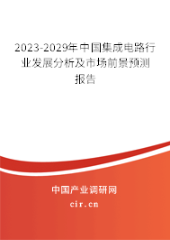 2023-2029年中國集成電路行業發展分析及市場前景預測報告