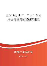 玉米油行業“十二五”規劃分析與投資前景研究報告